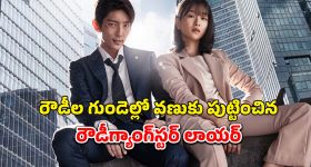 దెబ్బకు దెబ్బ.. కేసుకి కేసు.. ఇదో వెరైటీ రివెంజ్ డ్రామా