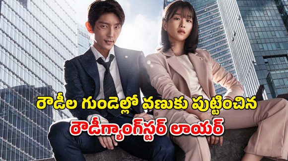 దెబ్బకు దెబ్బ.. కేసుకి కేసు.. ఇదో వెరైటీ రివెంజ్ డ్రామా
