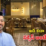 Layoffs to Business: లేఆఫ్‌లో రెండుసార్లు ఉద్యోగం ఫట్.. కట్ చేస్తే నెలకు రూ.1.3 కోట్లు సంపాదన, అదెలా?