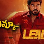 ‘లీడర్’గా వచ్చిన శరవరన్ సినిమాను లీడ్ చేయగలిగాడా?.. ఫుల్ రివ్యూ..