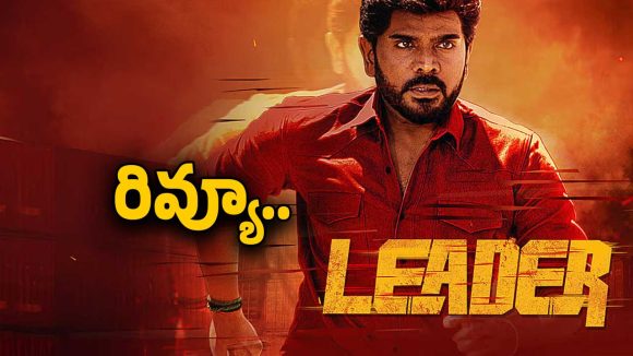 ‘లీడర్’గా వచ్చిన శరవరన్ సినిమాను లీడ్ చేయగలిగాడా?.. ఫుల్ రివ్యూ..