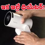 రూ.8 వేలకే హోమ్ థియేటర్ సెటప్.. 20W స్పీకర్లు, మైక్స్‌తో ROAR ప్రొజెక్టర్ వచ్చేసింది!