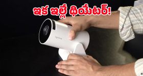 రూ.8 వేలకే హోమ్ థియేటర్ సెటప్.. 20W స్పీకర్లు, మైక్స్‌తో ROAR ప్రొజెక్టర్ వచ్చేసింది!