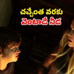 చీకటిలో మాత్రమే బతికే శవం… లైట్లు ఆఫ్ చేస్తే ప్రాణాలు గాల్లోనే