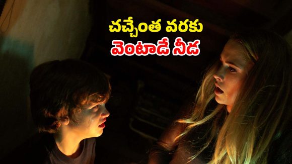 చీకటిలో మాత్రమే బతికే శవం… లైట్లు ఆఫ్ చేస్తే ప్రాణాలు గాల్లోనే