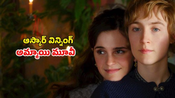 అదిరేటి గట్స్ ఉన్న ఆడపిల్లల కథ… ప్రతి అమ్మాయి చూడాల్సిన గొప్ప మూవీ
