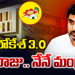 నేనే రాజు.. నేనే మంత్రి అంటే కుదరదు.. టీడీపీ నేతలకు లోకేశ్ స్ట్రాంగ్ వార్నింగ్!