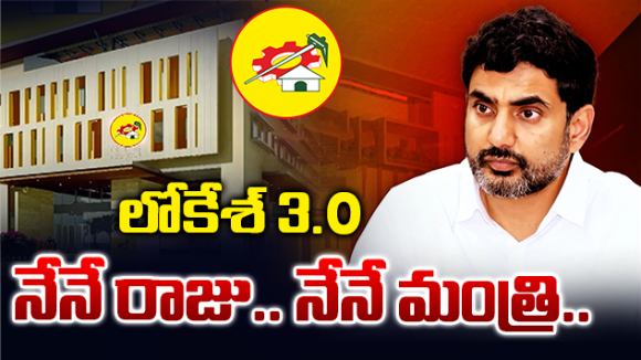 నేనే రాజు.. నేనే మంత్రి అంటే కుదరదు.. టీడీపీ నేతలకు లోకేశ్ స్ట్రాంగ్ వార్నింగ్!