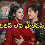 400 ఏళ్ల దెయ్యాల రాణితో క్రేజీ లవ్… రెండు క్లైమాక్స్ లతో ఆకట్టుకుంటున్న కే డ్రామా