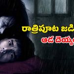 అందమైన దెయ్యం ప్రేమలో పడే యువకుడు… నవ్వి నవ్వి చచ్చే కామెడీ