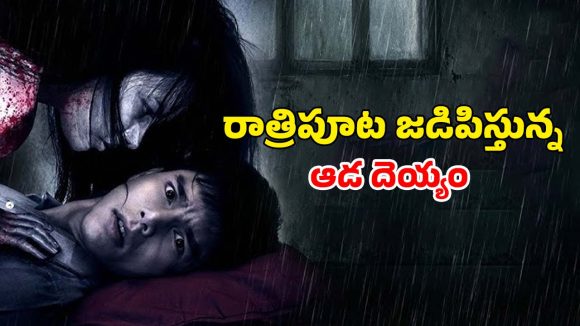 అందమైన దెయ్యం ప్రేమలో పడే యువకుడు… నవ్వి నవ్వి చచ్చే కామెడీ