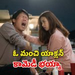 సబ్బు బిళ్ళతో తారుమారైన కథ.. మళ్ళీ మళ్ళీ చూడాలనిపించే కామెడీ మూవీ