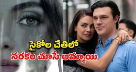 నమ్మినోల్లే నట్టేట ముంచే ఘోరమైన మోసం... మత్తులో ఉన్న అమ్మాయితో... చిన్న పిల్లలు చూడకూడని సినిమా