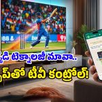 ఏంటీ.. వాట్సాప్‌తో టీవీని ఆపరేట్ చేయొచ్చా? బడా బ్రాండ్లకి చుక్కలు చూపిస్తున్న Lumio TV ఫీచర్లు!
