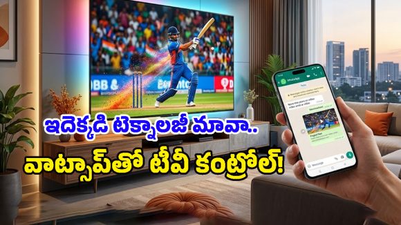 ఏంటీ.. వాట్సాప్‌తో టీవీని ఆపరేట్ చేయొచ్చా? బడా బ్రాండ్లకి చుక్కలు చూపిస్తున్న Lumio TV ఫీచర్లు!