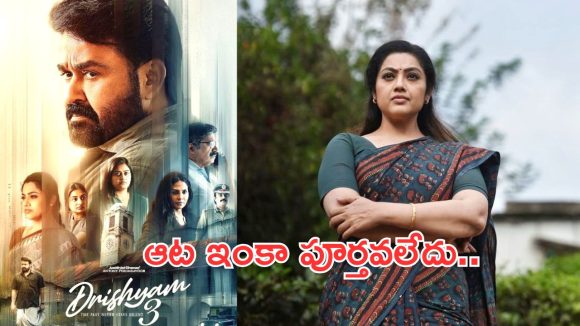 దృశ్యం3 రిలీజ్ డేట్ లాక్.. స్పెషల్ పోస్టర్ పంచుకున్న మీనా!