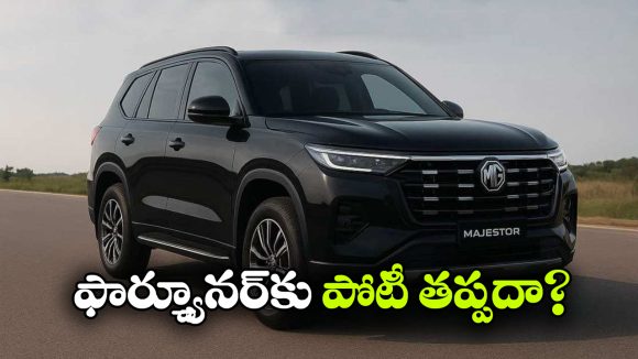 భారత్‌లోకి ఎంజి మెజెస్టర్  ఎంట్రీ, ఫార్చ్యూనర్‌కు కొత్త పోటీ తప్పదా?