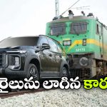 కేశవా ఏందిరా ఇదీ… ఈ కారు ఏకంగా 406 టన్నుల రైలును లాగేసిందీ!