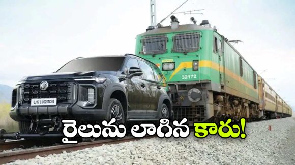 కేశవా ఏందిరా ఇదీ… ఈ కారు ఏకంగా 406 టన్నుల రైలును లాగేసిందీ!