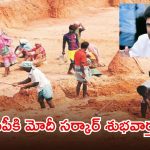 ఏపీకి కేంద్రం భారీ గుడ్ న్యూస్.. రూ.1805 కోట్ల ఉపాధి హామీ నిధులు విడుదల