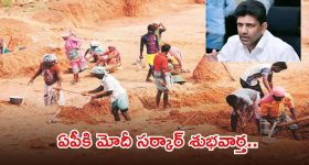ఏపీకి కేంద్రం భారీ గుడ్ న్యూస్.. రూ.1805 కోట్ల ఉపాధి హామీ నిధులు విడుదల