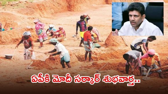 ఏపీకి కేంద్రం భారీ గుడ్ న్యూస్.. రూ.1805 కోట్ల ఉపాధి హామీ నిధులు విడుదల