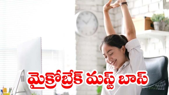 ఆఫీస్ కుర్చీలో ‘సైలెంట్ కిల్లర్’.. ఈ 2 నిమిషాల ట్రిక్ మీ వెన్నెముకకు శ్రీరామరక్ష!