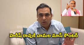 మామ తర్వాత సీఎం కావాలనుకున్నారు.. కానీ ప్రజలు కల చెరిపేశారు.. హరీష్ తీరుపై చామల ఎద్దేవా!