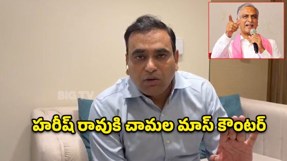 మామ తర్వాత సీఎం కావాలనుకున్నారు.. కానీ ప్రజలు కల చెరిపేశారు.. హరీష్ తీరుపై చామల ఎద్దేవా!