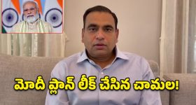 బీజేపీ దుష్ప్రచారాన్ని నమ్మవద్దు.. మోదీ తీరుపై కాంగ్రెస్ ఎంపీ చామల తీవ్ర ధ్వజం
