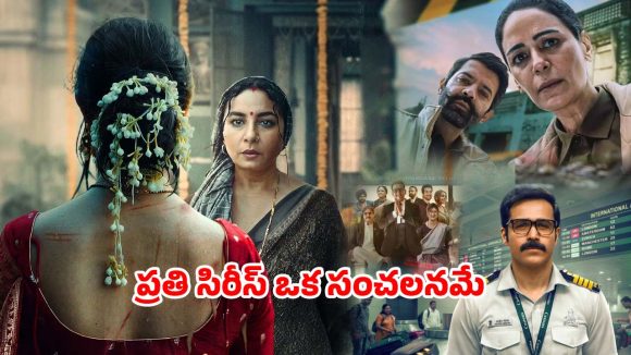 ఈ ఏడాది ఓటీటీలో దుమ్ము లేపుతున్న దమ్మున్న సిరీస్ లు… టీవీలకే అతుక్కుపోతున్న జనాలు