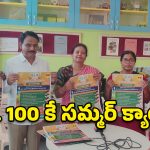 రూ. 100 కే 20 రోజుల శిక్షణ.. మహబూబ్‌నగర్ పిల్లల కోసం బాలోత్సవ్ సమ్మర్ క్యాంప్