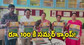 రూ. 100 కే 20 రోజుల శిక్షణ.. మహబూబ్‌నగర్ పిల్లల కోసం బాలోత్సవ్ సమ్మర్ క్యాంప్