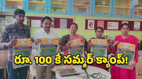 రూ. 100 కే 20 రోజుల శిక్షణ.. మహబూబ్‌నగర్ పిల్లల కోసం బాలోత్సవ్ సమ్మర్ క్యాంప్