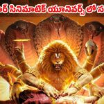 పరశురాముడా లేక మరో అవతారమా? మహావతార్’ టీం సస్పెన్స్.. టైటిల్ అనౌన్స్‌మెంట్‌కి టైం సెట్!