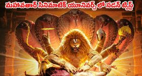 పరశురాముడా లేక మరో అవతారమా? మహావతార్’ టీం సస్పెన్స్.. టైటిల్ అనౌన్స్‌మెంట్‌కి టైం సెట్!