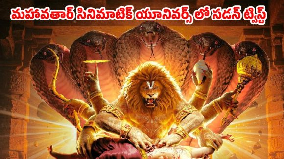 పరశురాముడా లేక మరో అవతారమా? మహావతార్’ టీం సస్పెన్స్.. టైటిల్ అనౌన్స్‌మెంట్‌కి టైం సెట్!