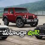 కార్ల ధరలు పెంచిన మహీంద్రా..  ఏ మోడళ్లపై ఎఫెక్ట్ ఉంటుందంటే?
