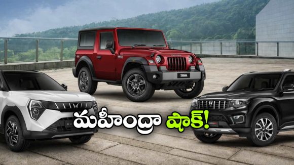 కార్ల ధరలు పెంచిన మహీంద్రా..  ఏ మోడళ్లపై ఎఫెక్ట్ ఉంటుందంటే?