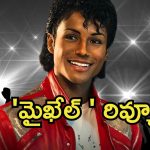 Michael Review : ‘మైఖేల్’ మూవీ రివ్యూ.. మైఖేల్ జాక్సన్‌ బయోపిక్ ఎలా ఉందంటే..?