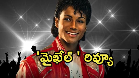 Michael Review : ‘మైఖేల్’ మూవీ రివ్యూ.. మైఖేల్ జాక్సన్‌ బయోపిక్ ఎలా ఉందంటే..?