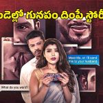 బ్లాక్ మెయిల్ ఉచ్చులో వయ్యారి భామ… ఆటాడేసుకునే అపరిచితుడు… మైండ్ గల్లంతయ్యే క్లైమాక్స్