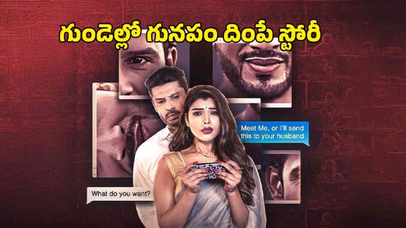 బ్లాక్ మెయిల్ ఉచ్చులో వయ్యారి భామ… ఆటాడేసుకునే అపరిచితుడు… మైండ్ గల్లంతయ్యే క్లైమాక్స్