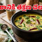 మజ్జిగ చారు ఇలా చేస్తే.. అన్నం మొత్తం దీనితోనే తినేస్తారు, బామ్మల కాలం నాటి రహస్యం ఇదే!