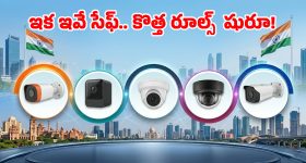 చైనా బ్రాండ్లకు చెక్.. భారత్‌లో ఇకపై ఈ 5 మేక్ ఇన్ ఇండియా CCTV కెమెరాలదే హవా!