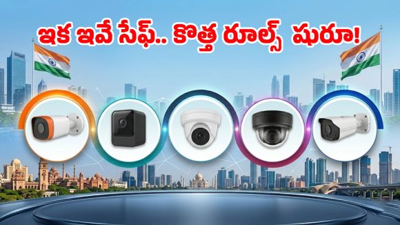 చైనా బ్రాండ్లకు చెక్.. భారత్‌లో ఇకపై ఈ 5 మేక్ ఇన్ ఇండియా CCTV కెమెరాలదే హవా!