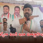అడ్డంగా మాట్లాడితే అడ్డంగా నరుకుతాం.. ఎమ్మెల్యే రాజ్ ఠాకూర్ వ్యాఖ్యలపై మంత్రి శ్రీధర్ బాబు క్లారిటీ