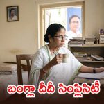 దేశంలోనే పేద సీఎం.. సొంత ఇల్లు లేదు.. ఆమె మొత్తం ఆస్తి ఎంతో తెలుసా!
