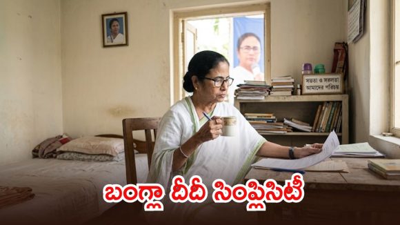 దేశంలోనే పేద సీఎం.. సొంత ఇల్లు లేదు.. ఆమె మొత్తం ఆస్తి ఎంతో తెలుసా!