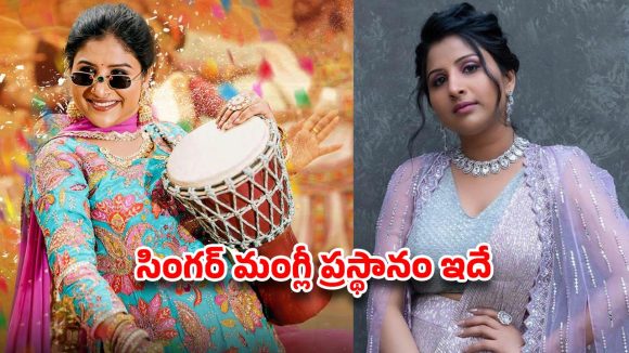 జానపద పదాల నుంచి వివాదాల వరకు.. సింగర్ మంగ్లీ ప్రస్థానం
